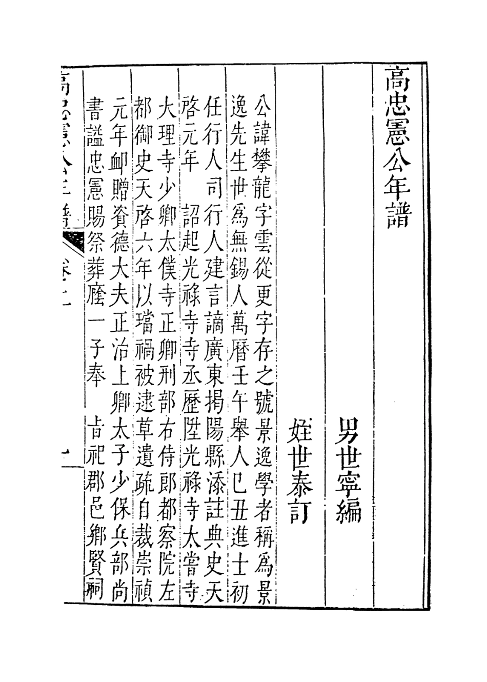 113909-高忠憲公年譜二_高世寧編 .pdf_第2页