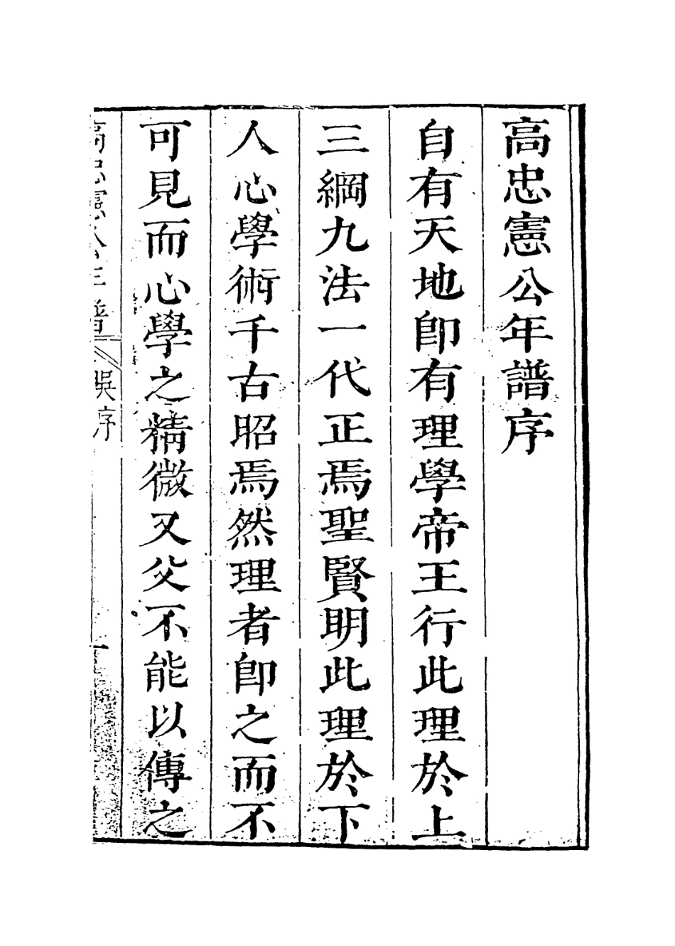 113908-高忠憲公年譜一_高世寧編 .pdf_第2页