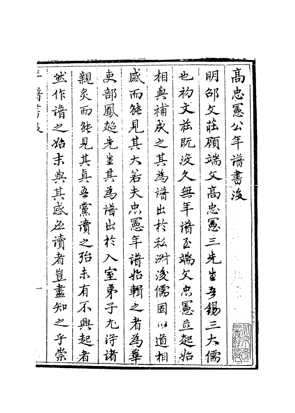 113907-高忠憲公年譜_華允誠編 .pdf_第2页