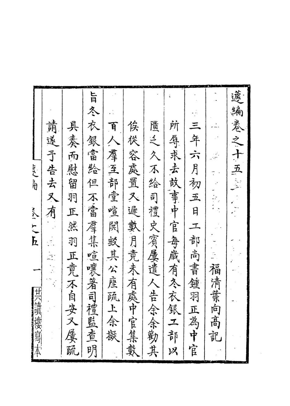 113906-籧編六_葉向高編 .pdf_第2页
