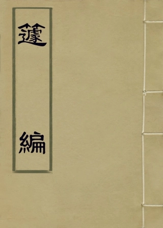 113903-籧編三_葉向高編 .pdf