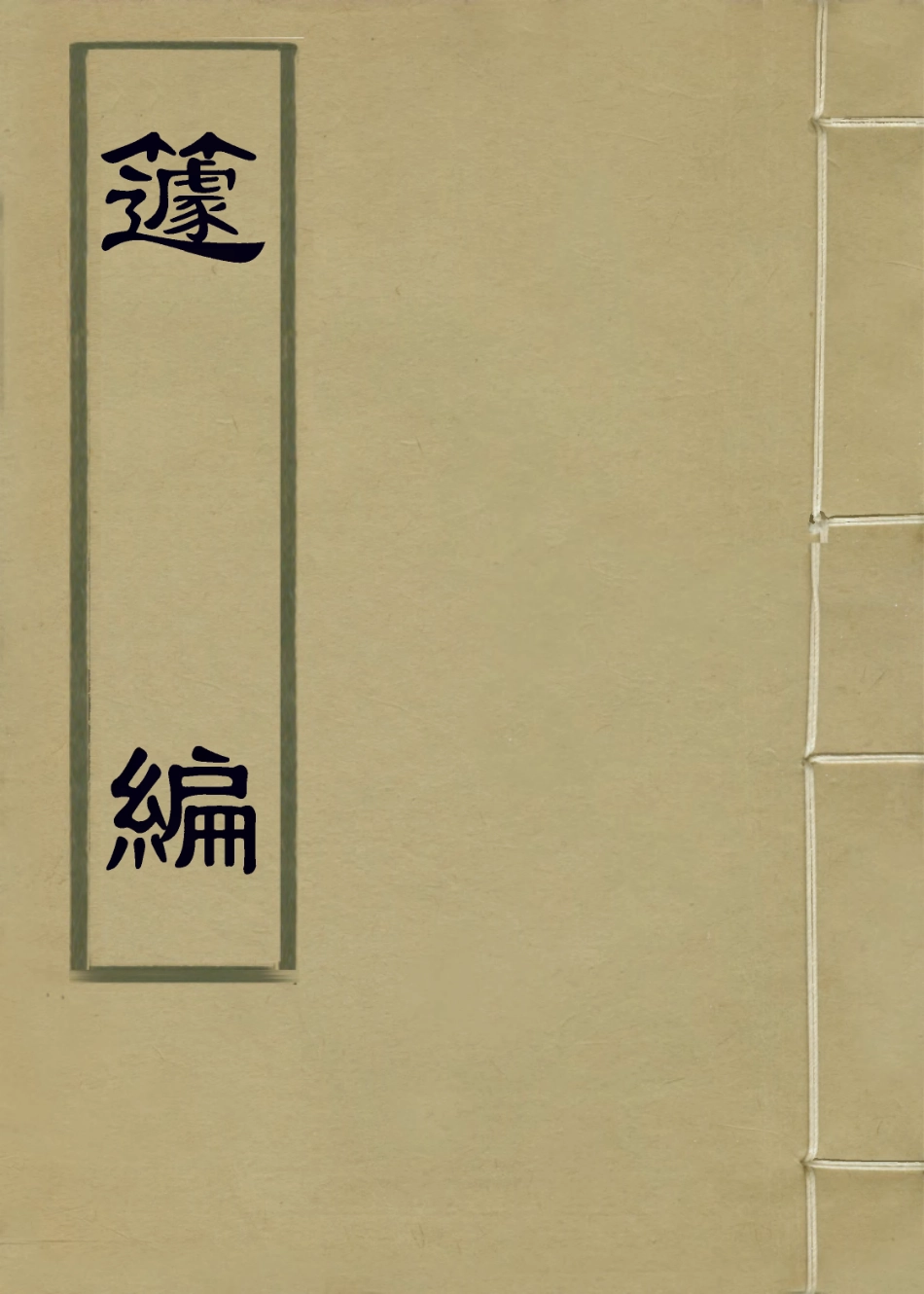 113902-籧編二_葉向高編 .pdf_第1页