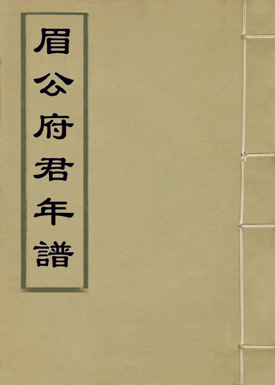 113900-眉公府君年譜_陳夢蓮編 .pdf_第1页