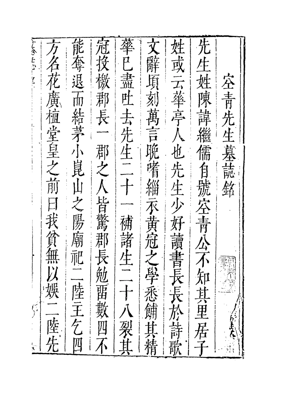 113900-眉公府君年譜_陳夢蓮編 .pdf_第2页