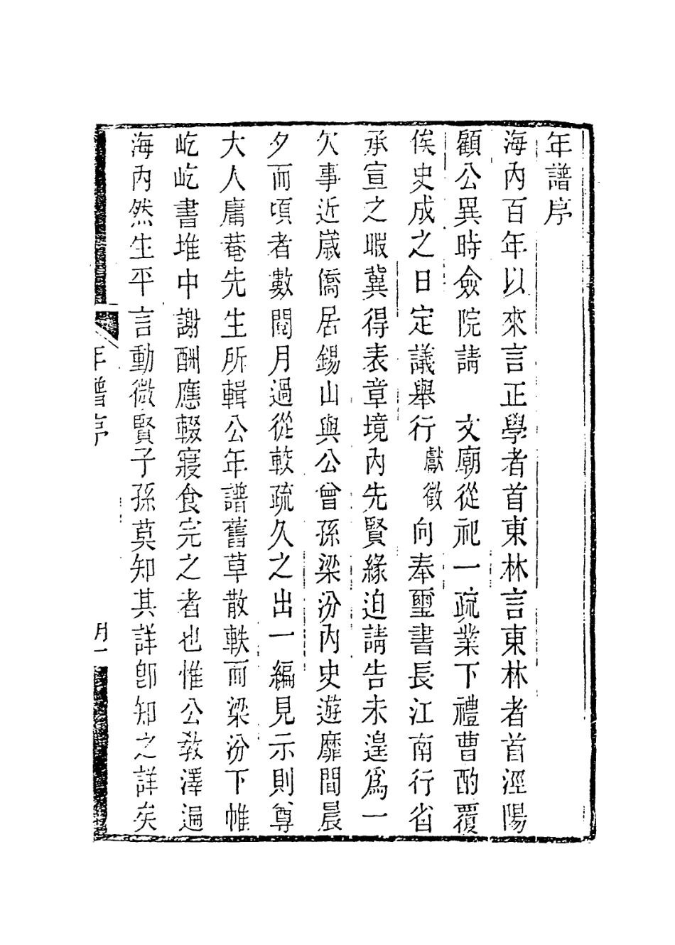 113899-顧端文公年譜_顧樞編 .pdf_第2页
