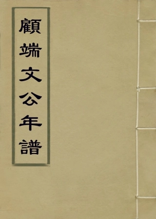 113899-顧端文公年譜_顧樞編 .pdf