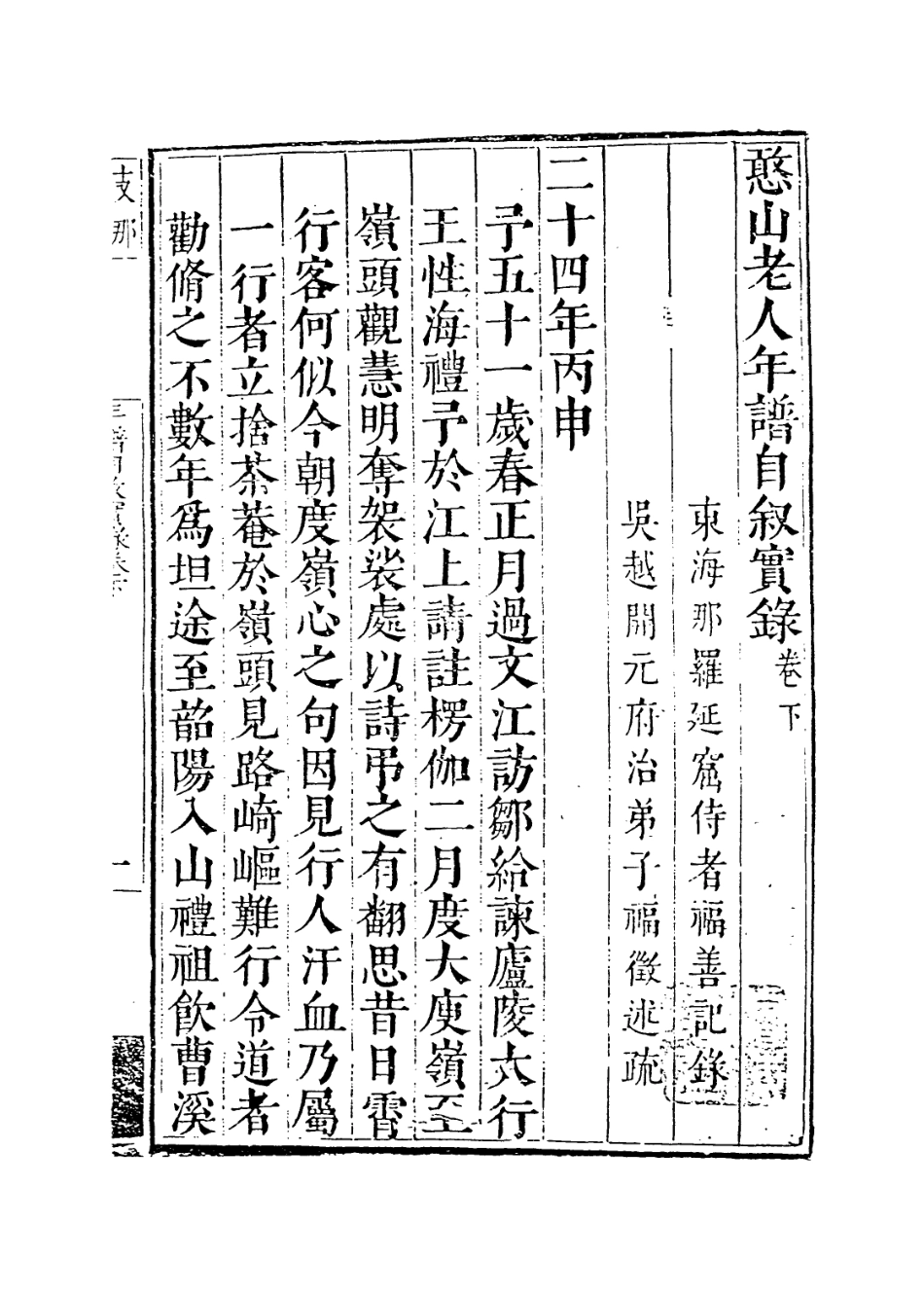 113898-憨山老人年譜自敘實錄二_釋德清編 .pdf_第2页