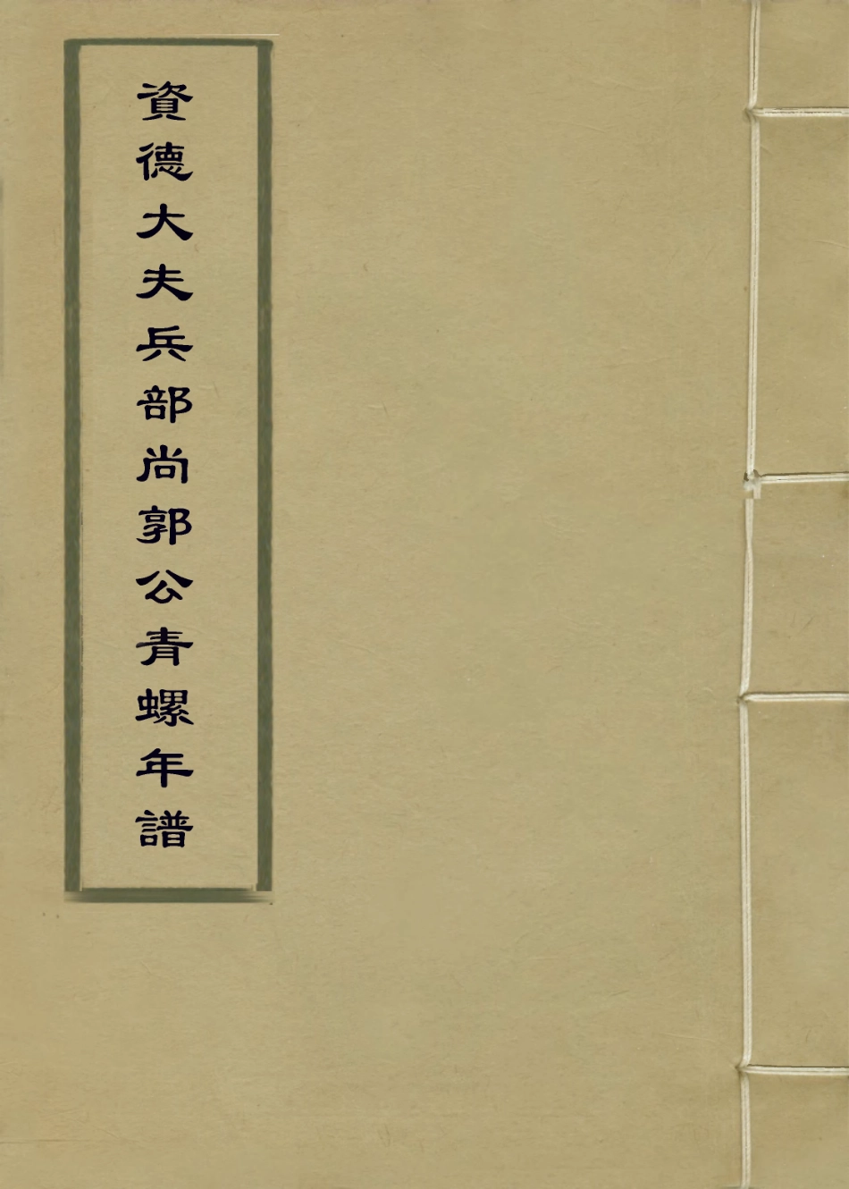 113896-資德大夫兵部尚書郭公青螺年譜_郭孔廷編 .pdf_第1页