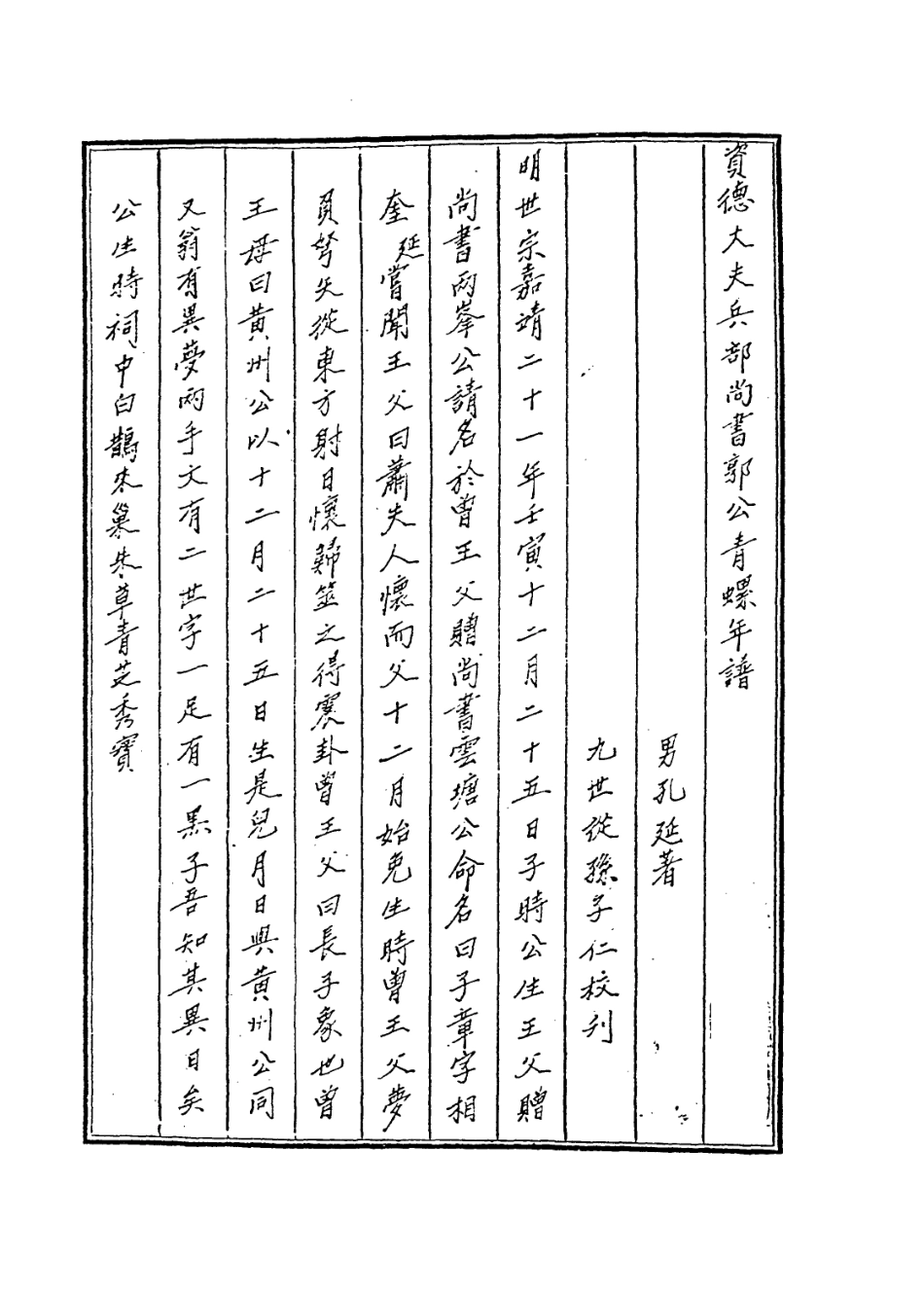 113896-資德大夫兵部尚書郭公青螺年譜_郭孔廷編 .pdf_第2页