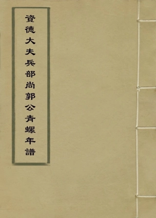 113896-資德大夫兵部尚書郭公青螺年譜_郭孔廷編 .pdf