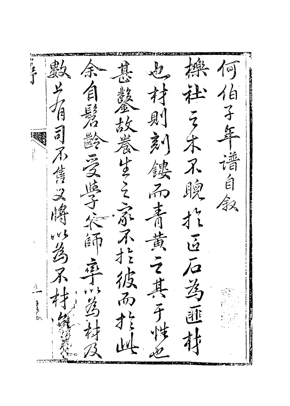 113895-何伯子自注年譜_何出圖編 .pdf_第2页