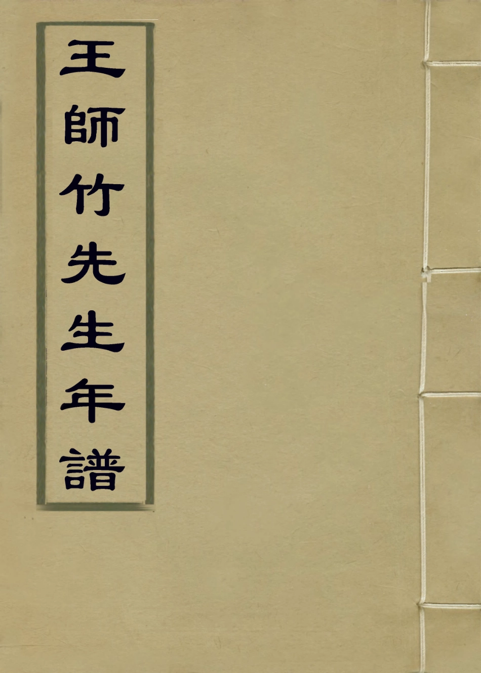 113893-王師竹先生年譜_劉海涵編 .pdf_第1页
