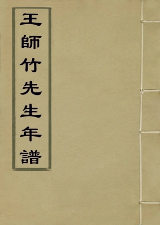 113893-王師竹先生年譜_劉海涵編 .pdf