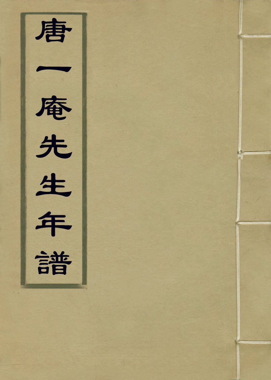 113892-唐一庵先生年譜_李樂編 .pdf_第1页