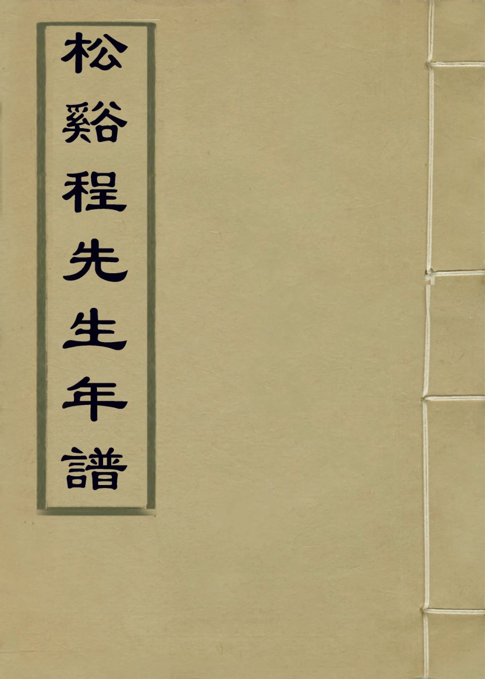 113891-松谿程先生年譜_姜寶編 .pdf_第1页