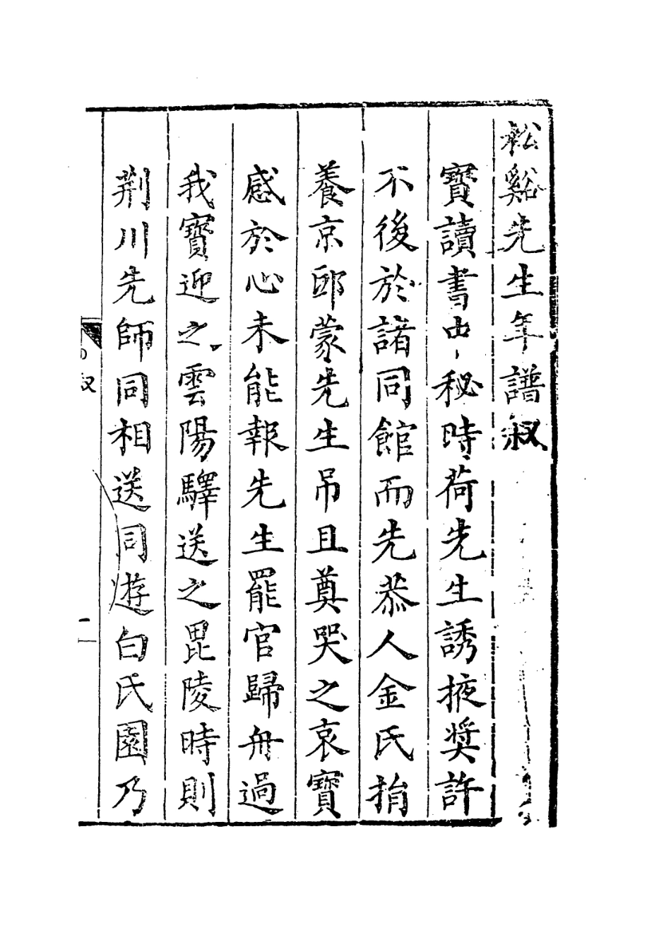 113891-松谿程先生年譜_姜寶編 .pdf_第2页