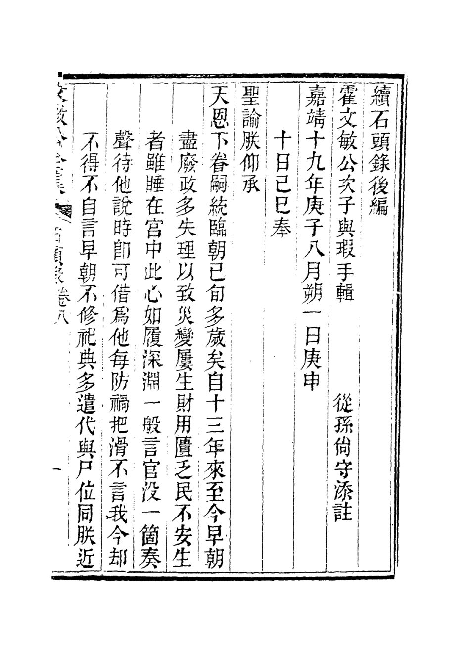 113890-石頭錄四_霍韜編 .pdf_第2页