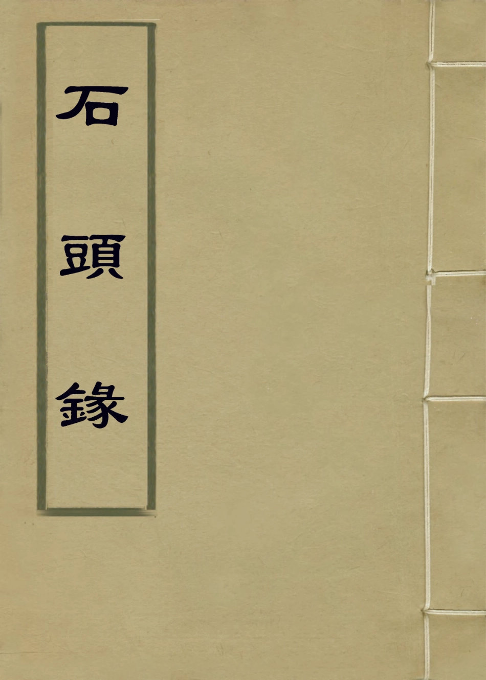 113888-石頭錄二_霍韜編 .pdf_第1页