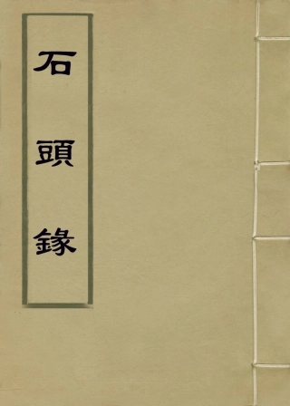 113888-石頭錄二_霍韜編 .pdf