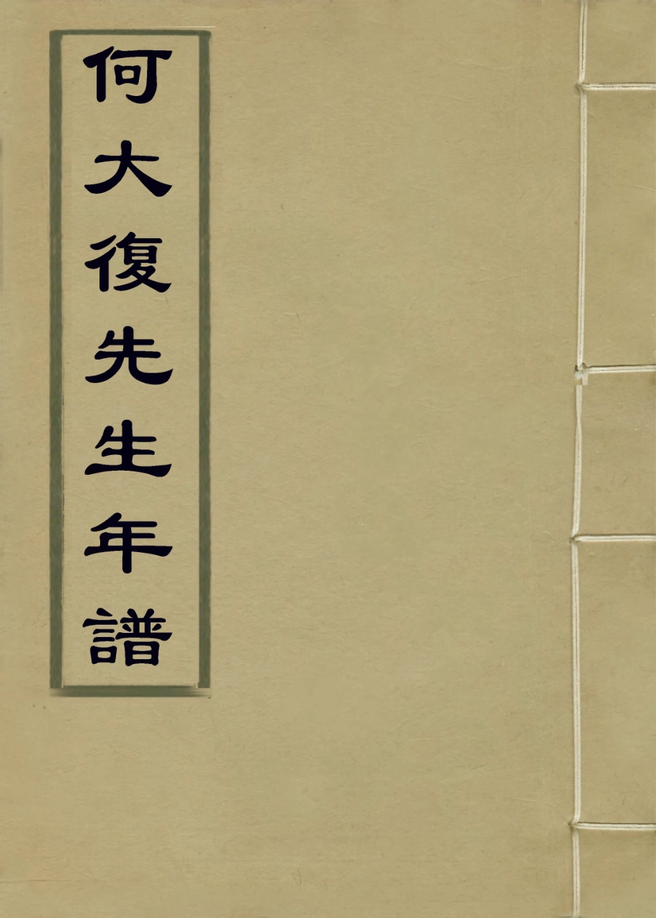 113886-何大復先生年譜二_劉海涵編 .pdf_第1页