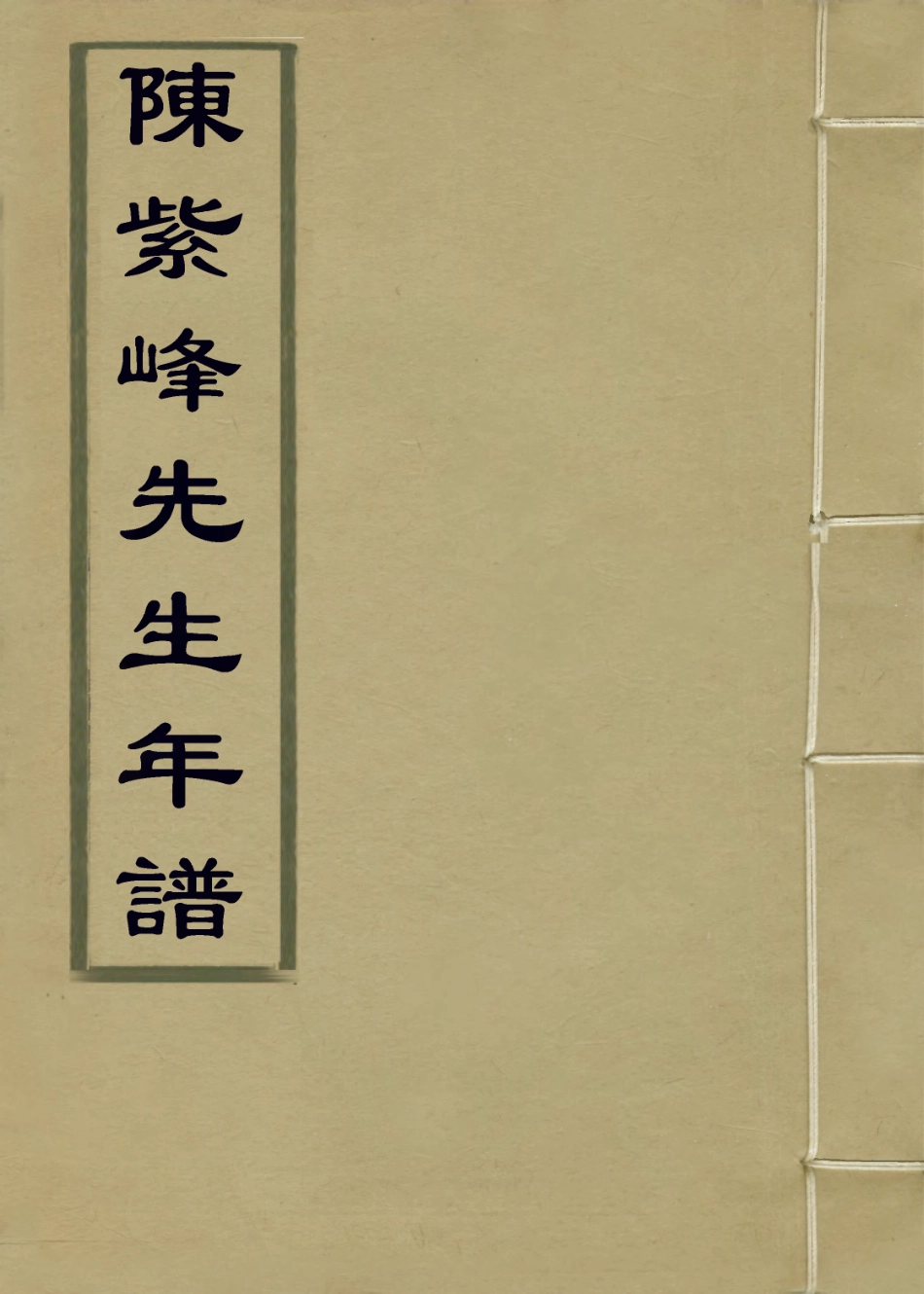 113884-陳紫峰先生年譜_陳敦履陳敦豫編 .pdf_第1页