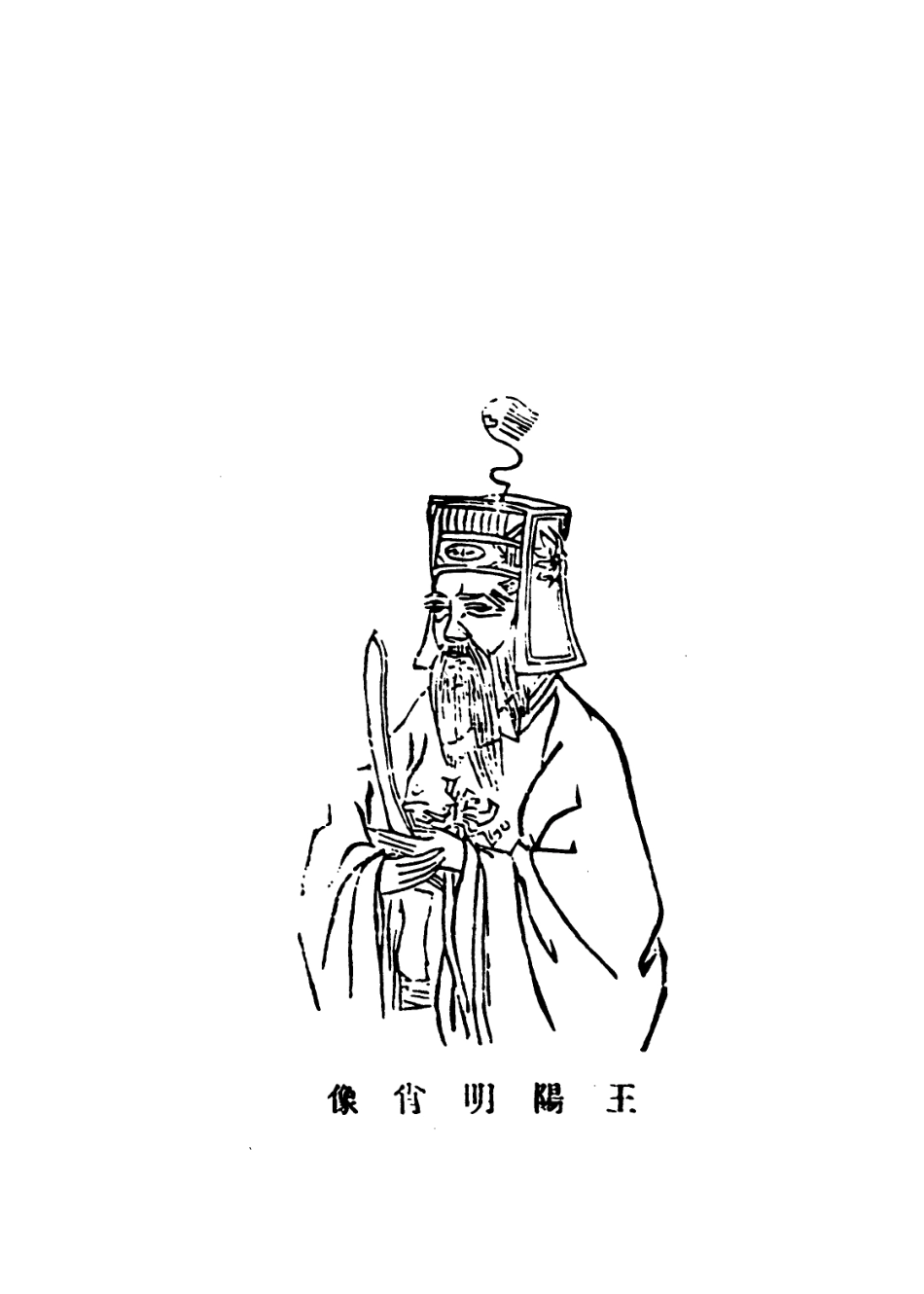 113883-王陽明年譜節錄_陳築山編 .pdf_第2页