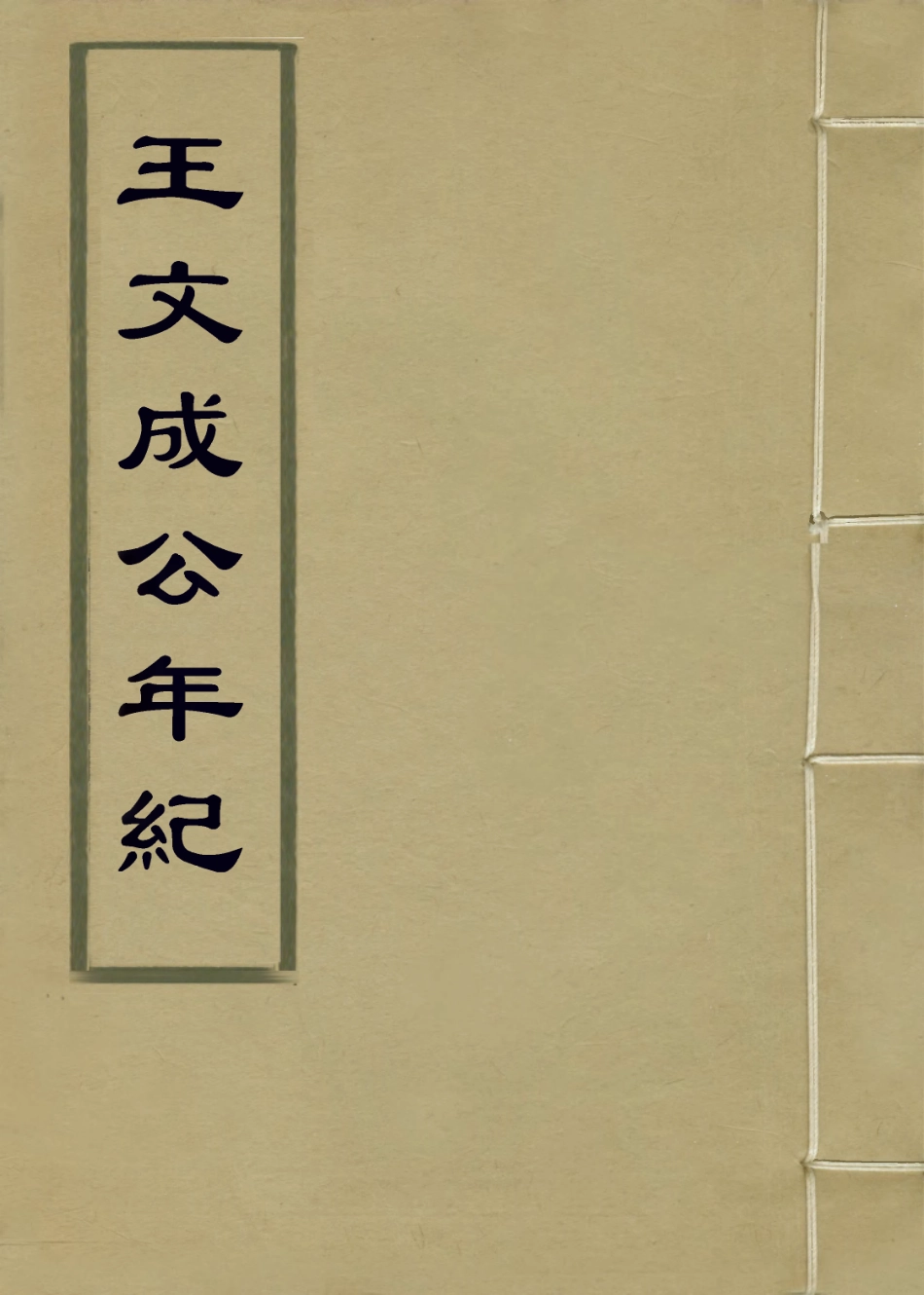 113882-王文成公年紀_陳澹然編 .pdf_第1页