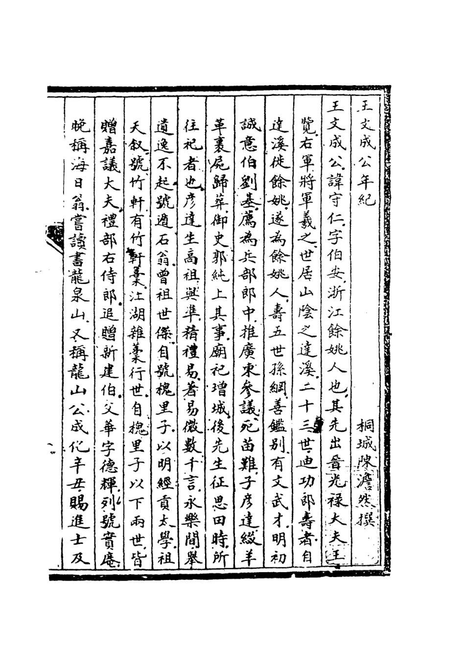 113882-王文成公年紀_陳澹然編 .pdf_第2页