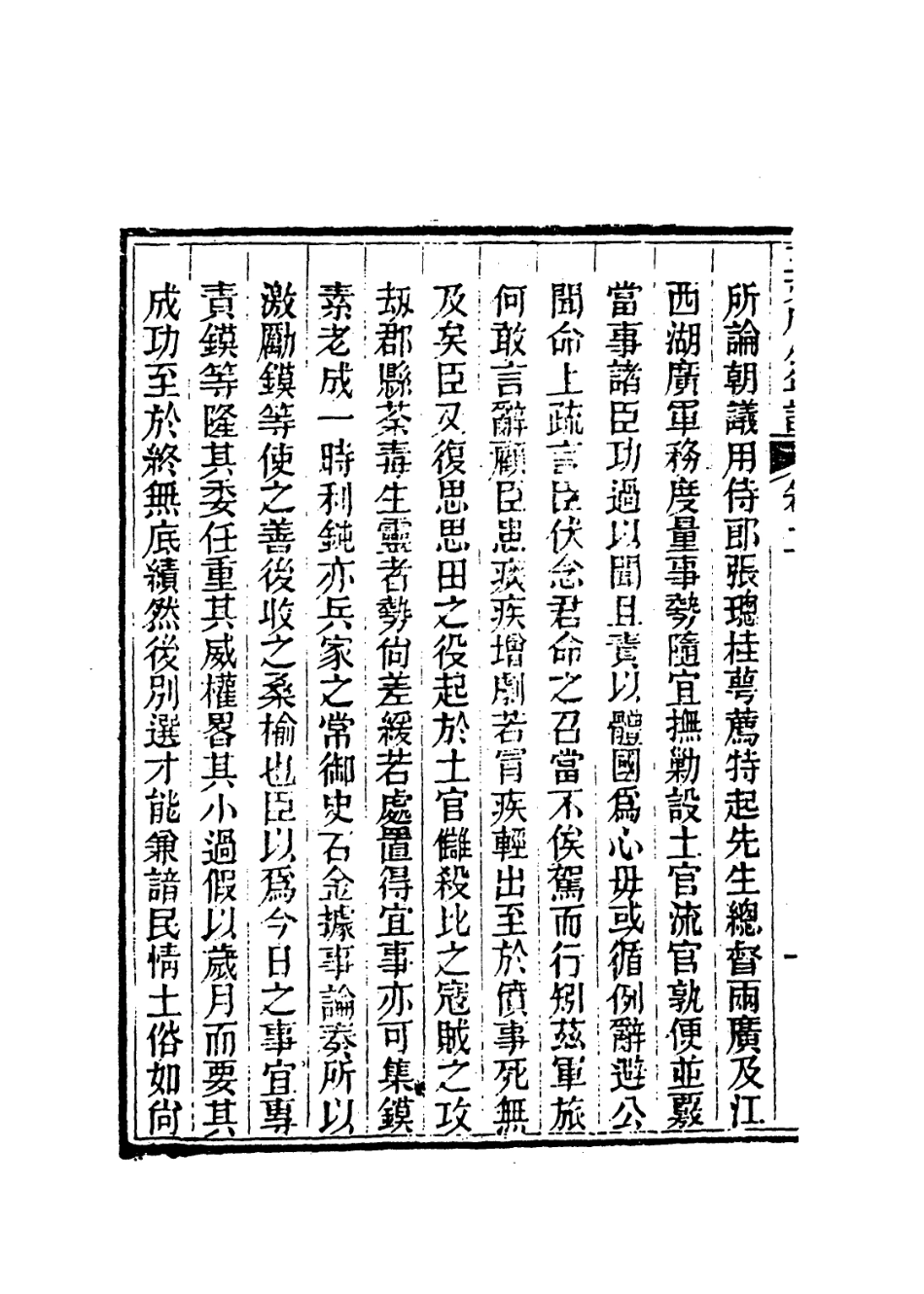 113881-明王文成公年譜節抄二_錢德洪編楊希閔 .pdf_第3页