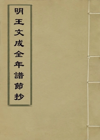 113881-明王文成公年譜節抄二_錢德洪編楊希閔 .pdf