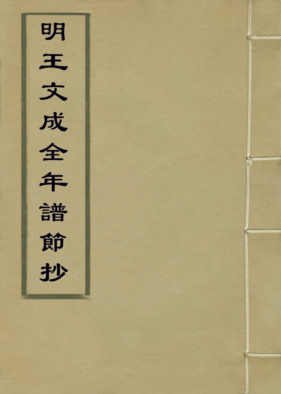 113880-明王文成公年譜節抄一_錢德洪編楊希閔 .pdf_第1页