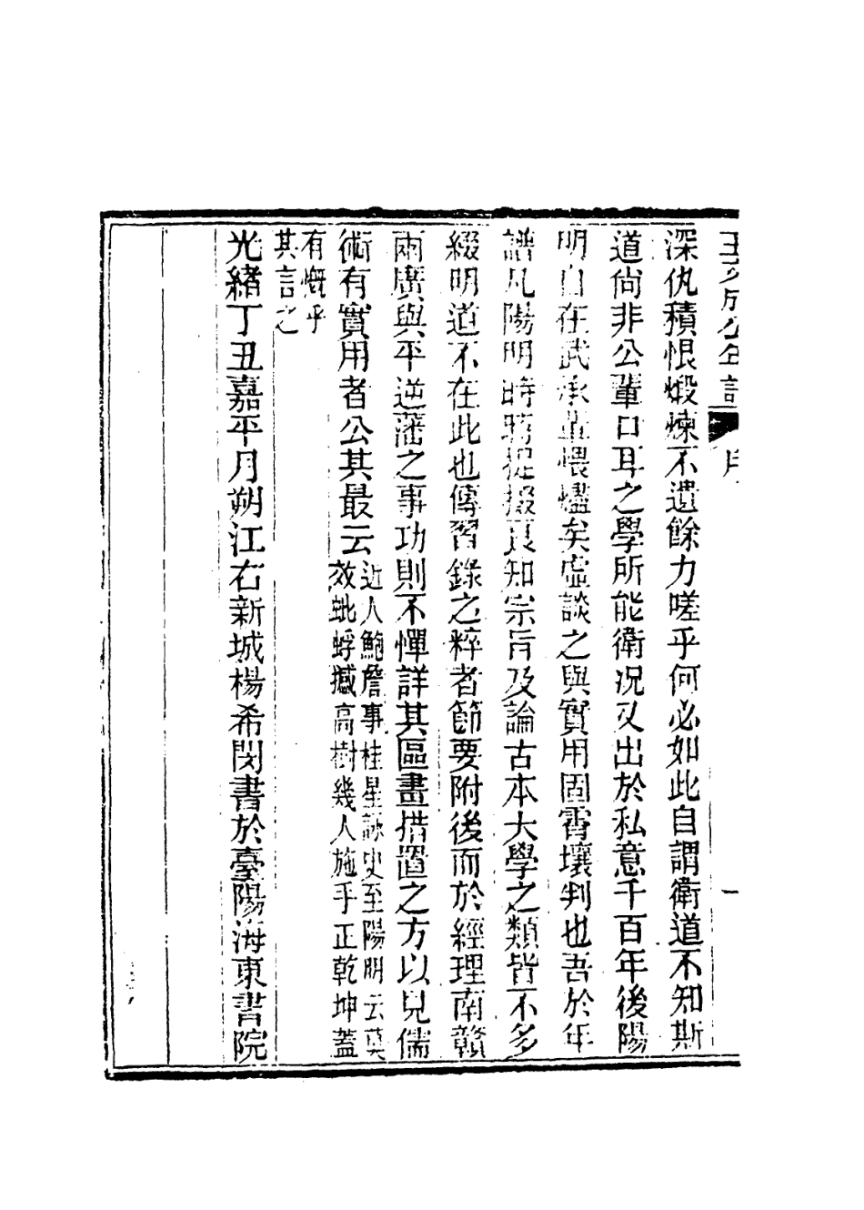 113880-明王文成公年譜節抄一_錢德洪編楊希閔 .pdf_第3页
