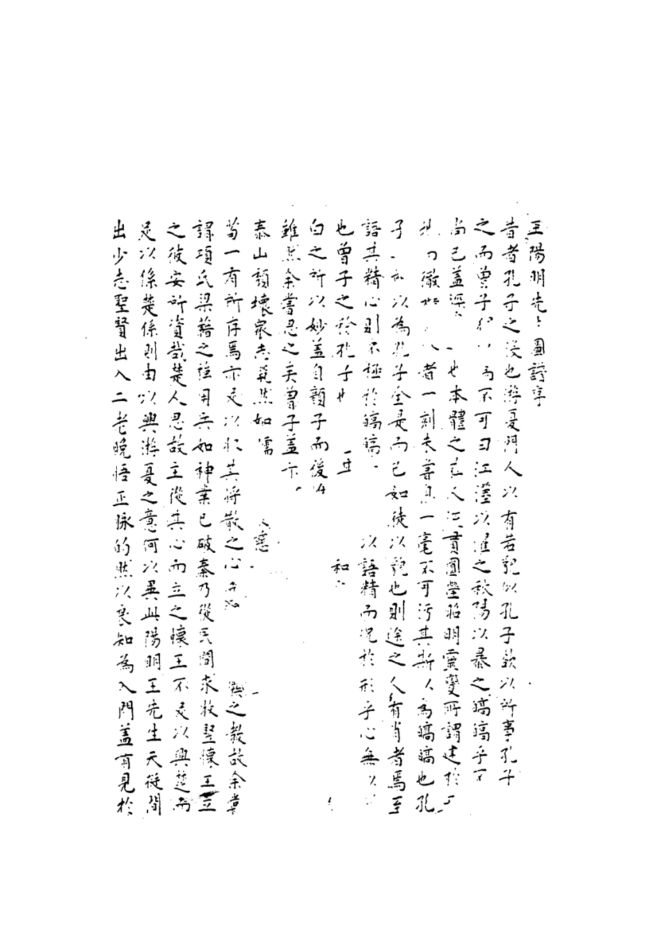 113877-王陽明先生圖譜_鄒守益編 .pdf_第2页