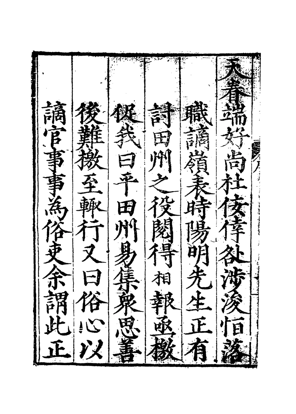 113874-陽明先生年譜_錢德洪編 .pdf_第3页