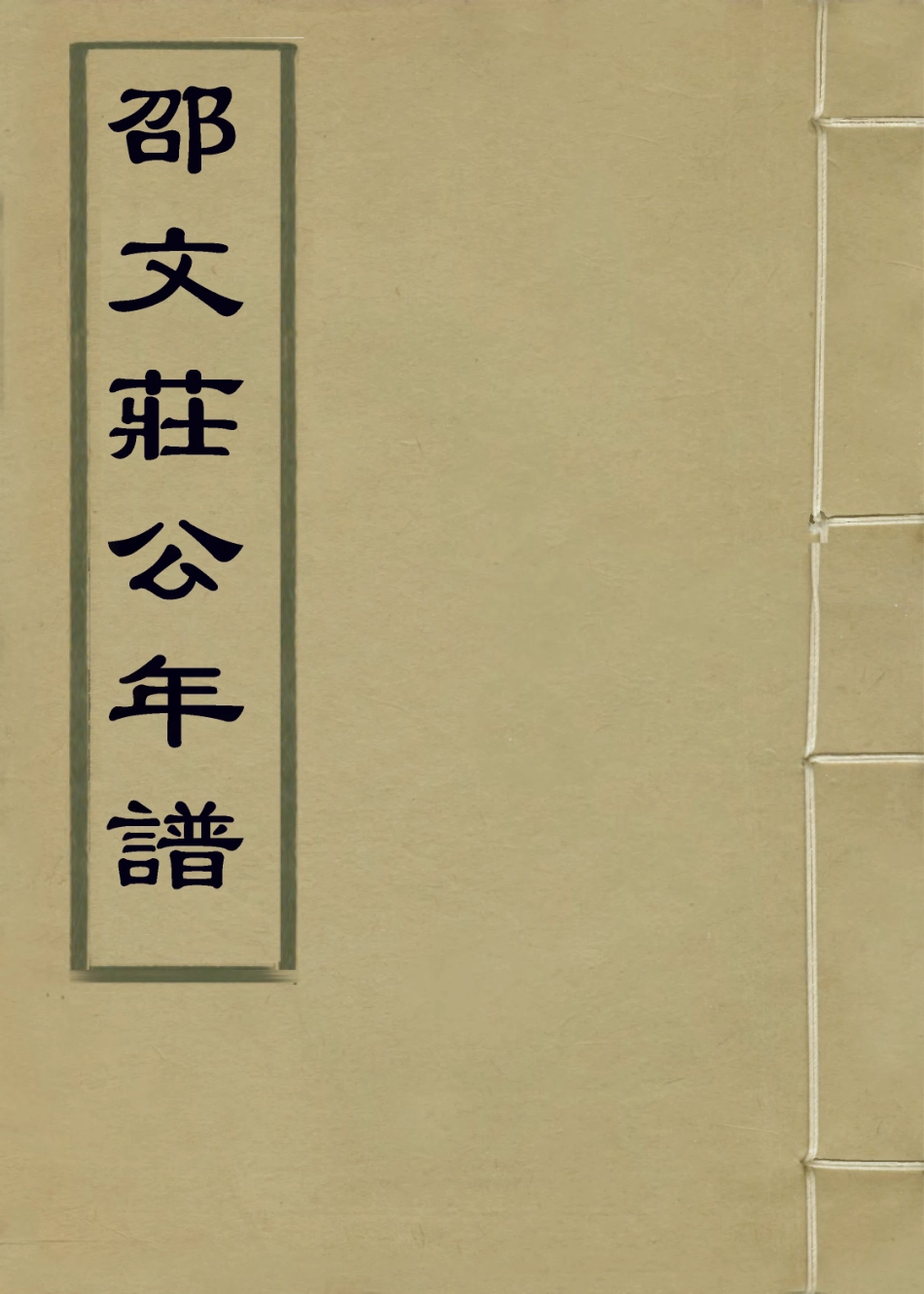 113873-邵文莊公年譜_吳成道編 .pdf_第1页