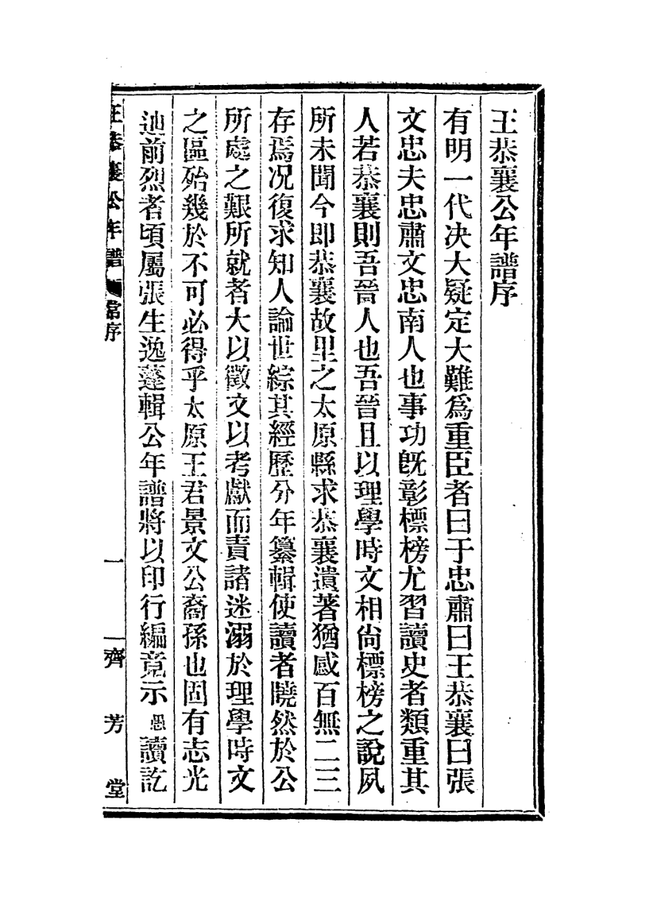 113872-王恭襄公年譜_張友樁編 .pdf_第2页