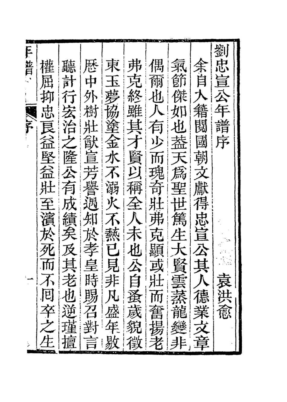 113865-劉忠宣公年譜_劉世節編 .pdf_第2页