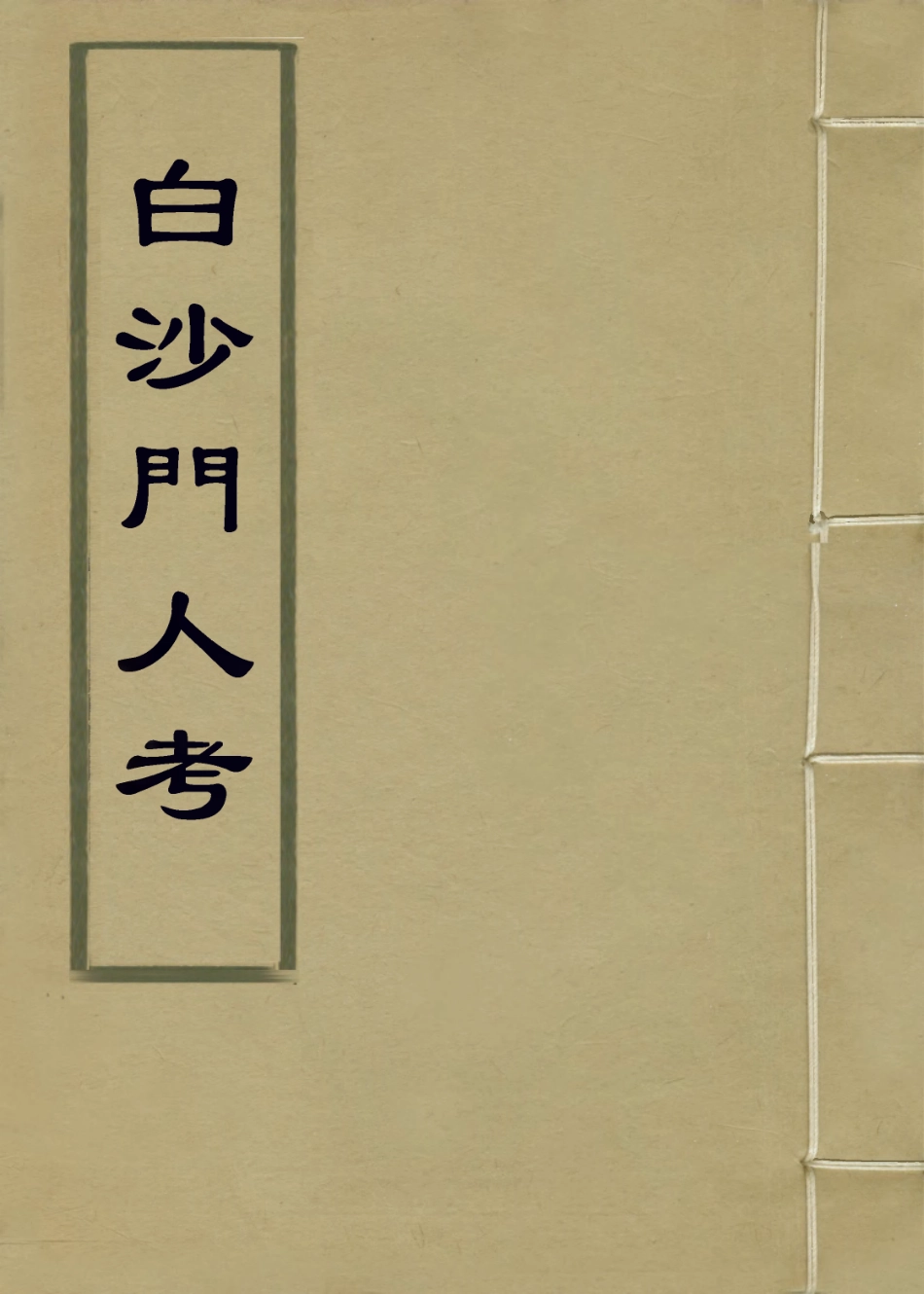 113864-白沙門人考_ .pdf_第1页