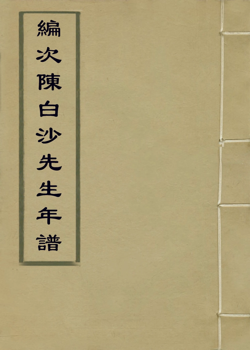 113861-編次陳白沙先生年譜_阮榕齡編 .pdf_第1页