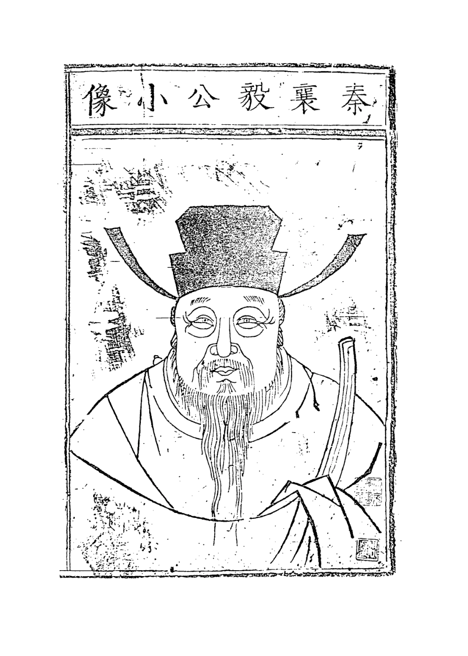 113860-秦襄毅公自訂年譜_秦紘編 .pdf_第2页
