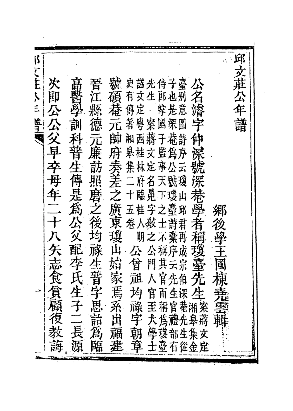 113859-邱文莊公年譜_王國棟編 .pdf_第2页