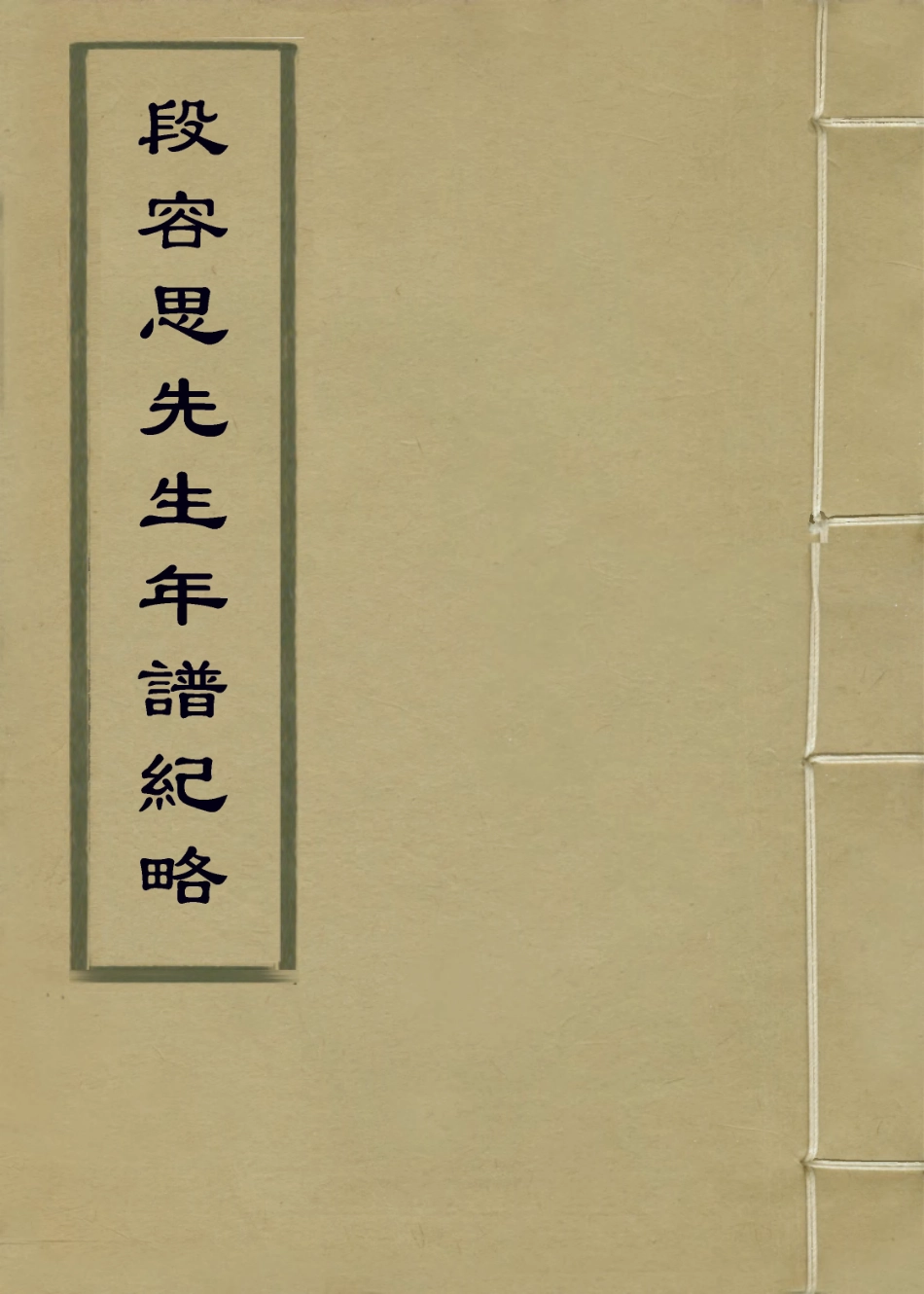 113858-段容思先生年譜紀略_彭澤編 .pdf_第1页