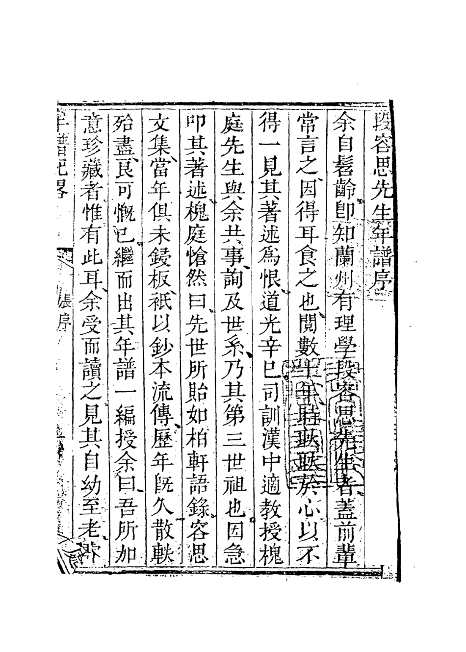 113858-段容思先生年譜紀略_彭澤編 .pdf_第2页