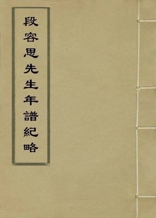 113858-段容思先生年譜紀略_彭澤編 .pdf