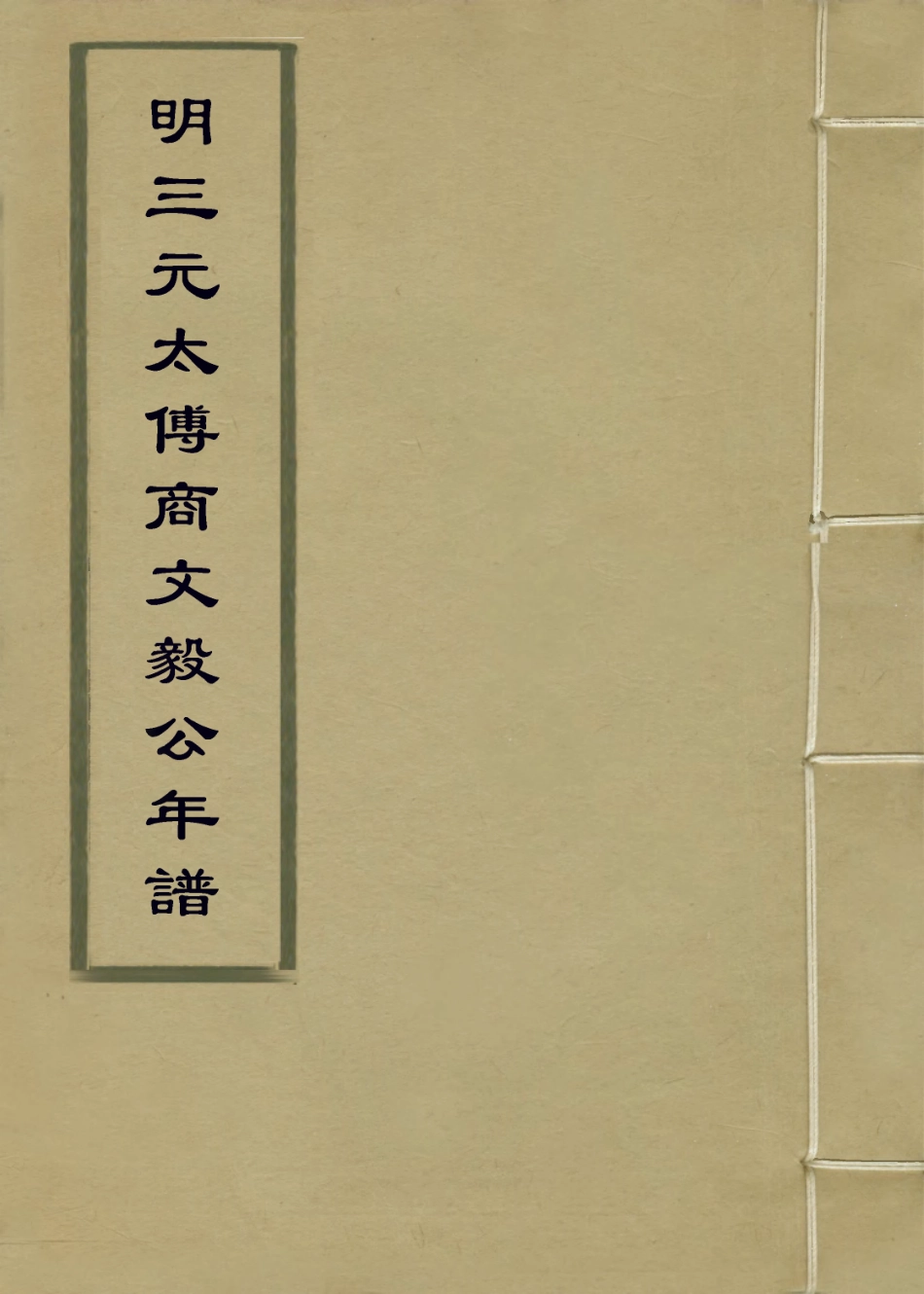 113856-明三元太傅商文毅公年譜三_商振倫編 .pdf_第1页