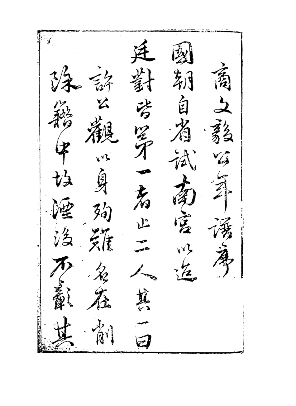 113854-明三元太傅商文毅公年譜_商振倫編 .pdf_第2页