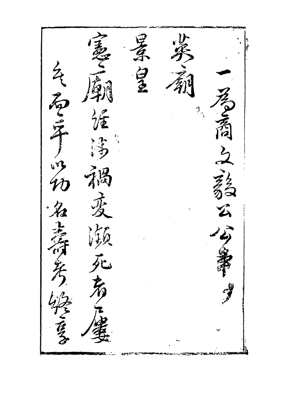 113854-明三元太傅商文毅公年譜_商振倫編 .pdf_第3页