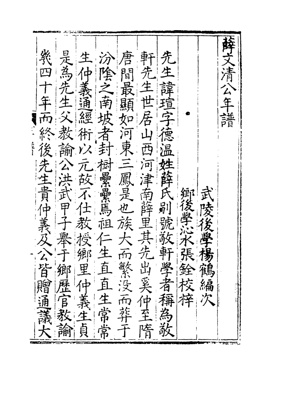 113853-薛文清公年譜_楊鶴編 .pdf_第3页