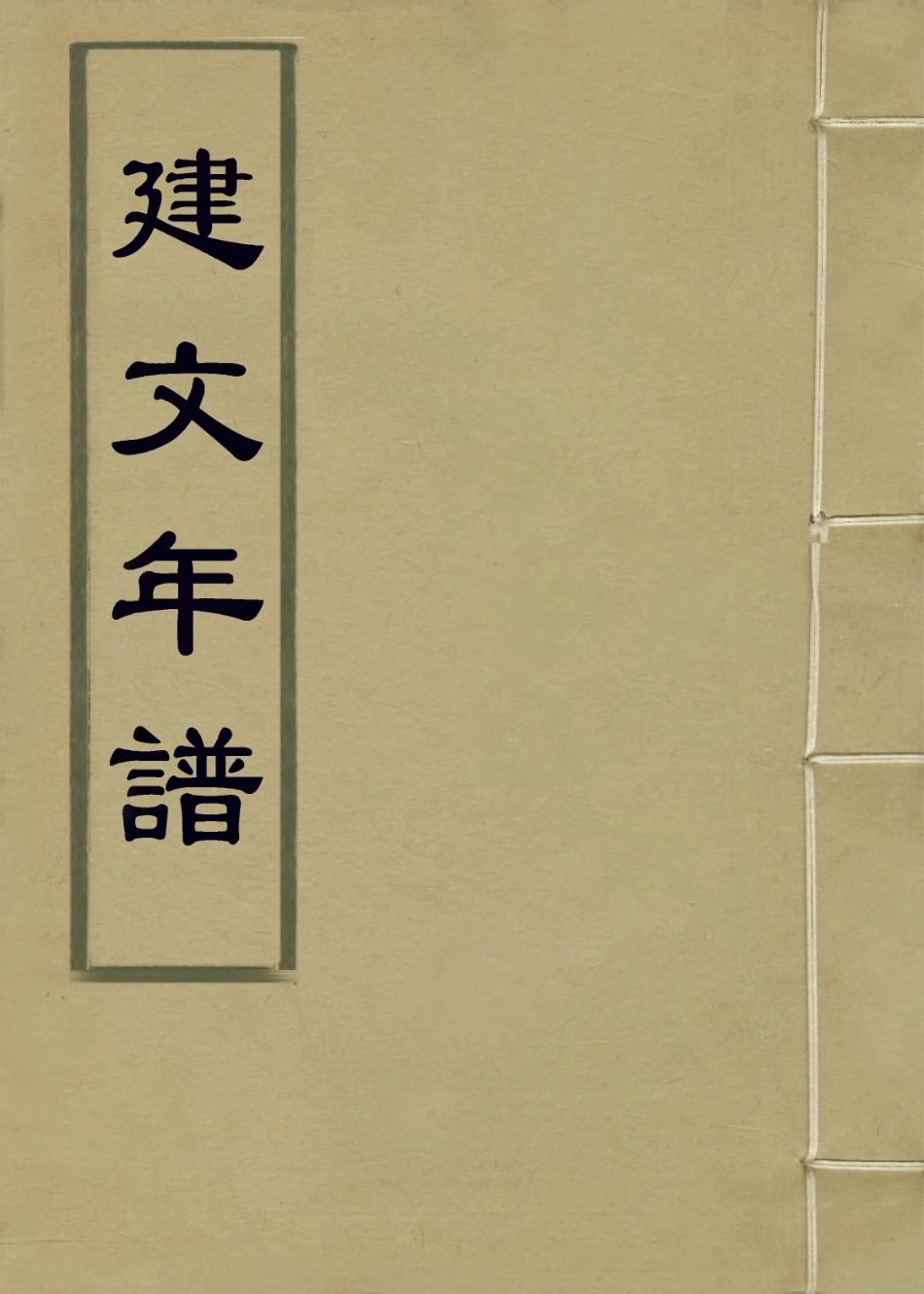 113850-建文年譜_趙士□編 .pdf_第1页