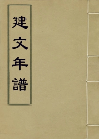 113850-建文年譜_趙士□編 .pdf